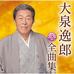 大泉逸郎「大泉逸郎２０２０年全曲集」