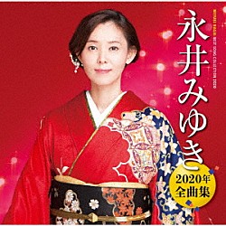 永井みゆき「永井みゆき２０２０年全曲集」