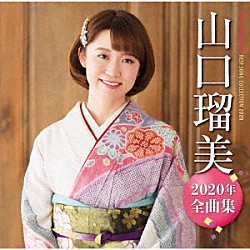 山口瑠美「山口瑠美２０２０年全曲集」