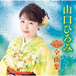 山口ひろみ「山口ひろみ２０２０年全曲集」