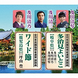 及川清三・及川清乃・及川清琴　坪山豊「多治見よいとこ【岐阜県】／ワイド節【鹿児島県】」