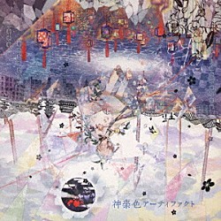 まふまふ「神楽色アーティファクト」