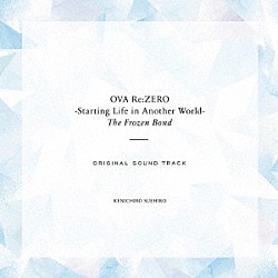 末廣健一郎「ＯＶＡ「Ｒｅ：ゼロから始める異世界生活　氷結の絆」オリジナルサウンドトラック」