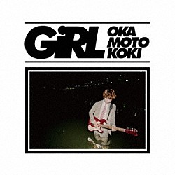 オカモトコウキ「ＧＩＲＬ」