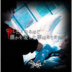 ｔｈｅ　Ｒａｉｄ．「殺したくなるほど誰かを愛した事はありますか？」