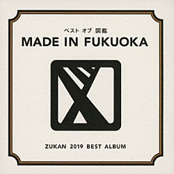 図鑑「ベスト　オブ　図鑑　ＭＡＤＥ　ＩＮ　ＦＵＫＵＯＫＡ」