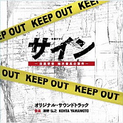 澤野弘之　ＫＯＨＴＡ　ＹＡＭＡＭＯＴＯ「テレビ朝日系木曜ドラマ　サイン－法医学者　柚木貴志の事件－　オリジナル・サウンドトラック」