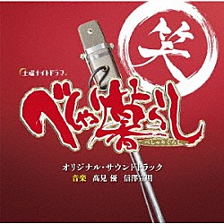 髙見優　信澤宣明「テレビ朝日系土曜ナイトドラマ　べしゃり暮らし　オリジナル・サウンドトラック」