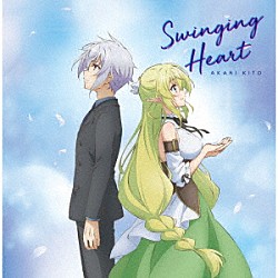 鬼頭明里「Ｓｗｉｎｇｉｎｇ　Ｈｅａｒｔ」