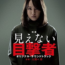 大間々昂「映画　見えない目撃者　オリジナル・サウンドトラック」