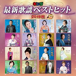 （Ｖ．Ａ．） 角川博 岩本公水 水城なつみ 丘みどり 真木柚布子 市川由紀乃 中村美律子「キング最新歌謡ベストヒット２０１９秋」