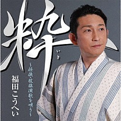 福田こうへい「粋　～任侠・股旅演歌を唄う～」