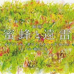 篠田大介「映画「蜜蜂と遠雷」オリジナル・サウンドトラック」