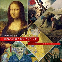 （クラシック） 金子浩 ゾルターン・パド　ハンガリー放送合唱団 宮本文昭　オーケストラＭＡＰ’Ｓ マックス・ポンマー　ライプツィヒ放送交響楽団 ヘルベルト・ブロムシュテット　シュターツカペレ・ドレスデン 熊本マリ ラドスチナ・ニコラエヴァ　守山俊吾　ソフィア・フィルハーモニック管弦楽団「山田五郎と巡る～世界の名画と聴くクラシック～」