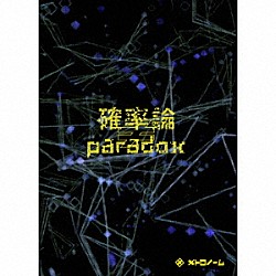 メトロノーム「確率論≠ｐａｒａｄｏｘ」