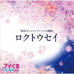 アイくるガールズ「ロクトウセイ」