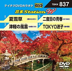 （カラオケ） 野中さおり 水城なつみ 五十川ゆき 藤井香愛「音多Ｓｔａｔｉｏｎ　Ｗ」