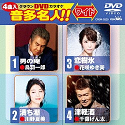 （カラオケ） 鳥羽一郎 川野夏美 花咲ゆき美 千葉げん太「クラウンＤＶＤカラオケ　音多名人！！　ワイド」