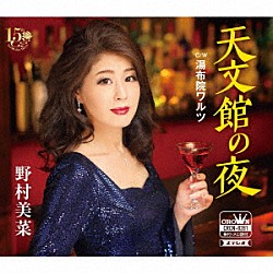 野村美菜「天文館の夜」