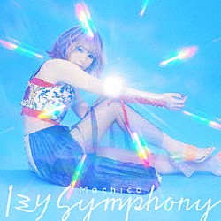 Ｍａｃｈｉｃｏ「１ミリ　Ｓｙｍｐｈｏｎｙ」