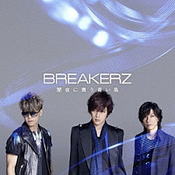 ＢＲＥＡＫＥＲＺ「闇夜に舞う青い鳥」