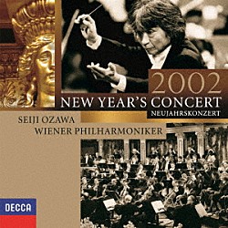 小澤征爾 ウィーン・フィルハーモニー管弦楽団「ニューイヤー・コンサート２００２」