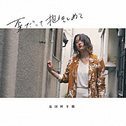 見田村千晴「歪だって抱きしめて」