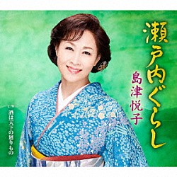 島津悦子「瀬戸内ぐらし　ｃ／ｗ　酒は天下の廻りもの」