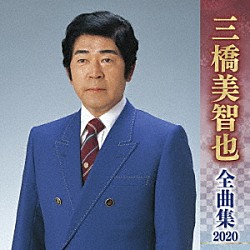 三橋美智也「三橋美智也　全曲集　２０２０」