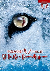 中島みゆき「夜会　ＶＯＬ．２０　リトル・トーキョー」