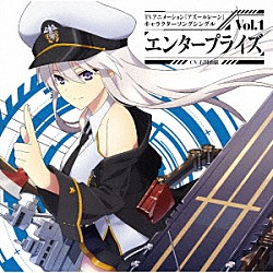 エンタープライズ（ＣＶ．石川由依）「ＴＶアニメーション『アズールレーン』キャラクターソングシングル　Ｖｏｌ．１　エンタープライズ」