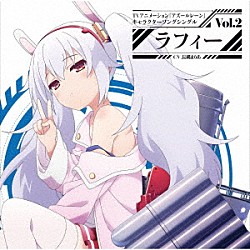 ラフィー（ＣＶ．長縄まりあ）「ＴＶアニメーション『アズールレーン』キャラクターソングシングル　Ｖｏｌ．２　ラフィー」
