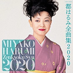 都はるみ「都はるみ全曲集　２０２０」