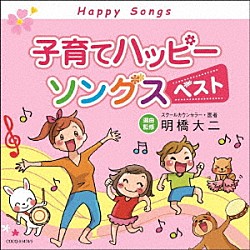 （キッズ） 神崎ゆう子、坂田おさむ 井上裕子、コロムビアゆりかご会 益田恵、コロムビアゆりかご会 橋本潮、森の木児童合唱団 橋本潮 佐久間レイ、松野太紀、くまいもとこ、森の木児童合唱団 濱松清香、森の木児童合唱団「子育てハッピーソングス　ベスト」