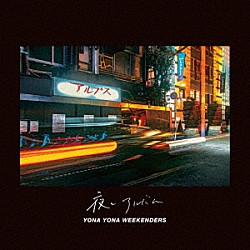 ＹＯＮＡ　ＹＯＮＡ　ＷＥＥＫＥＮＤＥＲＳ「夜とアルバム」