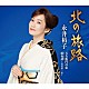 永井裕子「北の旅路／五右衛門の恋／雨夜譚～渋沢栄一伝～」