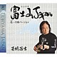 喜納昌吉「富士山Ｊａｐａｎ　Ｃ／Ｗ　花…令和バージョン」