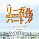 吉川慶「ドラマＢｉｚ　リーガル・ハート～いのちの再建弁護士～　オリジナル・サウンドトラック」