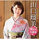 山口瑠美「山口瑠美２０２０年全曲集」