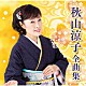 秋山涼子「秋山涼子全曲集」