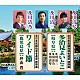 及川清三・及川清乃・及川清琴　坪山豊「多治見よいとこ【岐阜県】／ワイド節【鹿児島県】」