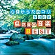 神山純一　Ｊ．Ｐｒｏｊｅｃｔ「心とからだのコリをほぐす　自然音の音楽ＢＥＳＴ」