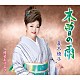 夏木綾子「木曽の雨／倖せあげるさ」