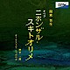 野平一郎　オーケストラ・ニッポニカ 大槻孝志 北川辰彦 田崎尚美 原田圭 山下浩司 ヴォーカルコンソート東京 コール・ジューン「間宮芳生：オペラ「ニホンザル・スキトオリメ」」