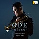 高橋敦　野田清隆「Ｏｄｅ　ｆｏｒ　Ｔｒｕｍｐｅｔ」