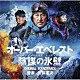 川井憲次「オーバー・エベレスト　陰謀の氷壁　オリジナル・サウンドトラック」