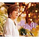 ＫＡＮＡ「再会の街　Ｃ／Ｗ　そんじょそこらの女」