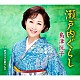 島津悦子「瀬戸内ぐらし　ｃ／ｗ　酒は天下の廻りもの」