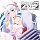 ラフィー（ＣＶ．長縄まりあ）「ＴＶアニメーション『アズールレーン』キャラクターソングシングル　Ｖｏｌ．２　ラフィー」