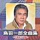 鳥羽一郎「鳥羽一郎全曲集　～十国峠・兄弟船～」